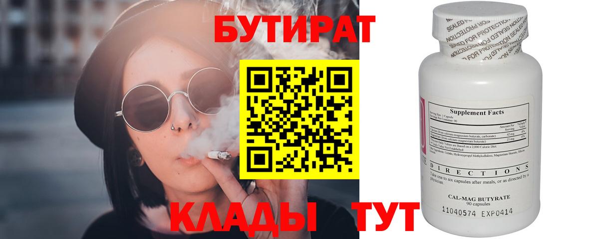 БУТИРАТ бутандиол  БУТИРАТ  Серов  Вход с VPN 