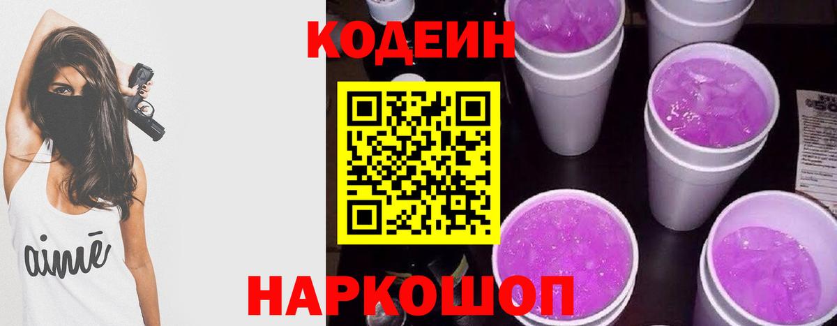 Codein напиток Lean (лин)  Вход с VPN  Серов 